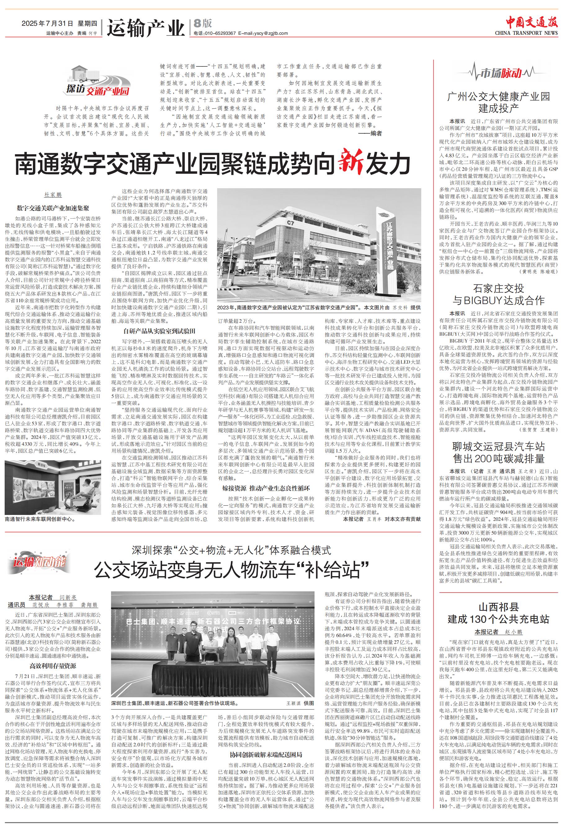 1754462983878906diNJ.jpg 【中國交通報】南通數字交通產業(yè)園聚鏈成勢向新發(fā)力.jpg