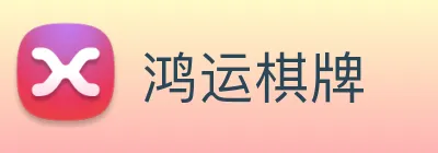 鸿运棋牌 Logo